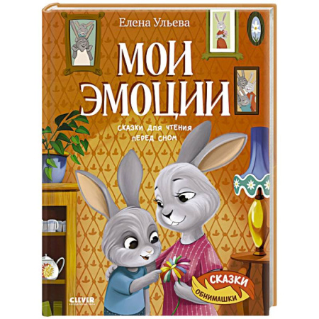 Сказки, книга Мои эмоции. Сказки для чтения перед сном
