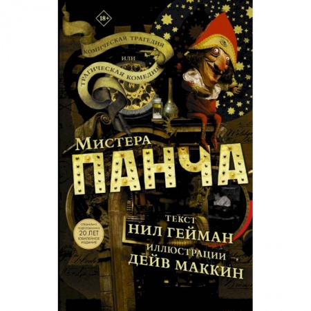 Развлечения. Праздники. Юмор, книга Трагическая комедия или комическая трагедия мистера Панча
