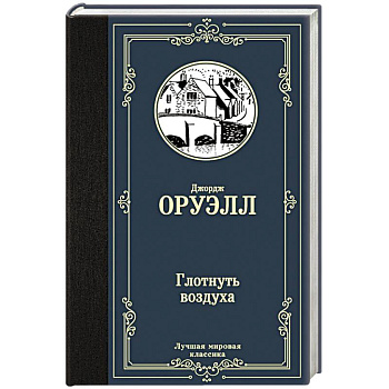 Глотнуть воздуха