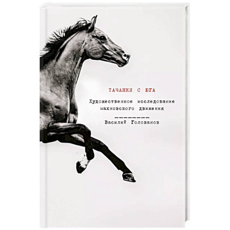 От Руси до России, книга Тачанки с Юга. История махновского движения