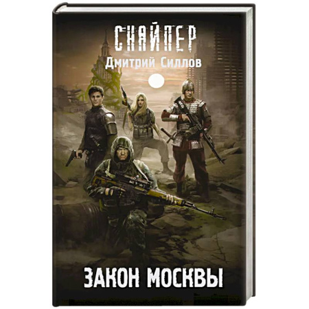 Фантастика, фэнтези, книга Закон Москвы
