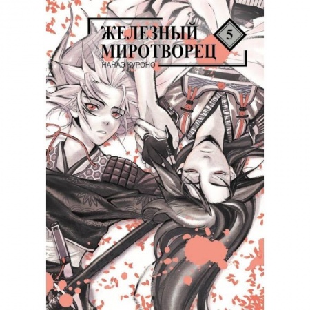 Герои мультфильмов и фильмов, книга Железный миротворец.Том 5