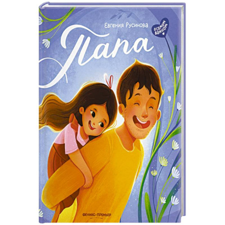 Проза для детей, книга Папа: история настоящей дружбы.