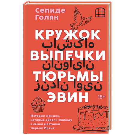 Публицистика, книга Кружок выпечки тюрьмы Эвин. Истории женщин, которые обрели свободу в самой жестокой тюрьме Ирана