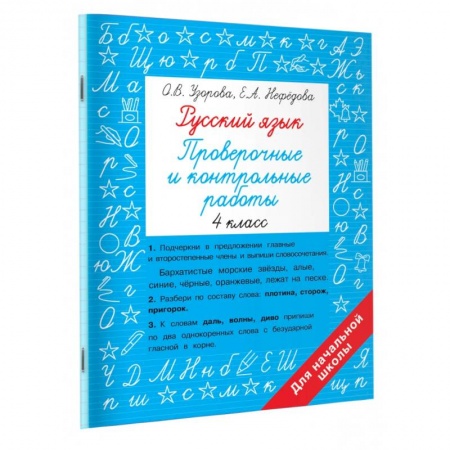 Школьникам и абитуриентам, книга Русский язык 4 класс. Проверочные и контрольные работы