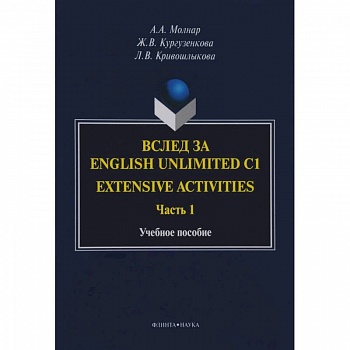 Вслед за English Unlimited C1. Extensive. Часть 1