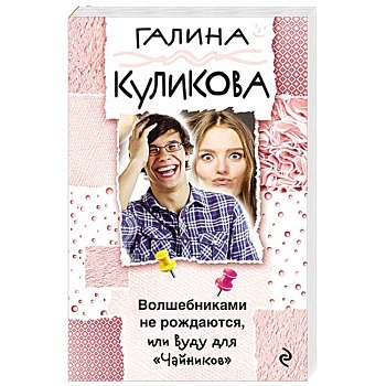 Волшебниками не рождаются, или Вуду для 'Чайников'