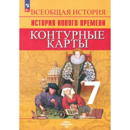 Школьникам и абитуриентам, книга Всеобщая история. История Нового времени. 7 класс. Контурные карты. ФГОС