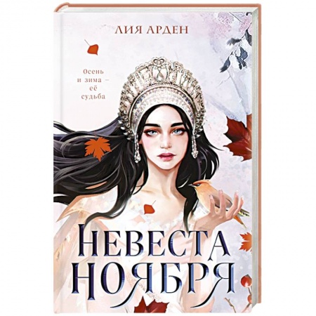 Фантастика, фэнтези, книга Невеста Ноября