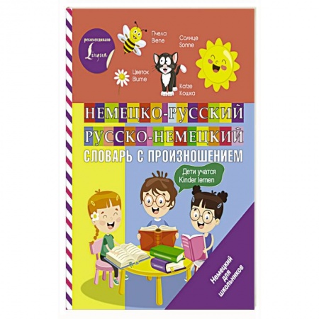 Дошкольникам, книга Немецко-русский русско-немецкий словарь с произношением
