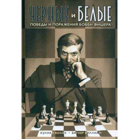 Развлечения. Праздники. Юмор, книга Черные и белые. Победы и поражения Бобби Фишера