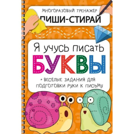 Дошкольникам, книга Активити-блокнот 'Я учусь писать буквы'