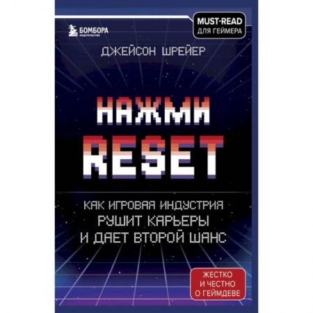 Компьютерная литература, книга Нажми Reset. Как игровая индустрия рушит карьеры и дает второй шанс