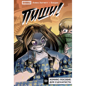 Пиши! (Script it!). Комикс-пособие для сценариста