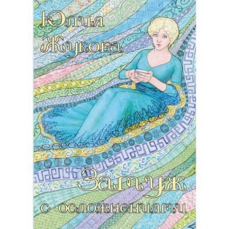 Фантастика, фэнтези, книга Замуж с осложнениями