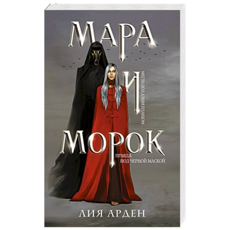 Фантастика, фэнтези, книга Мара и Морок
