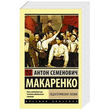 Классика, современная литература, книга Педагогическая поэма