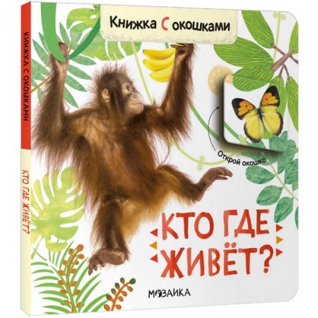 Книги с вырубкой, книга Кто где живет?