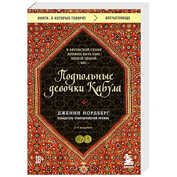 Подпольные девочки Кабула. История афганок, которые живут в мужском обличье. 2-е издание Подпольные девочки Кабула. История афганок, которые живут в мужском обличье. 2-е издание