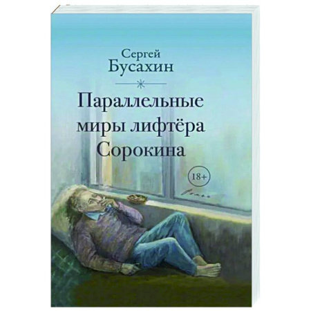 Классика, современная литература, книга Параллельные миры лифтёра Сорокина