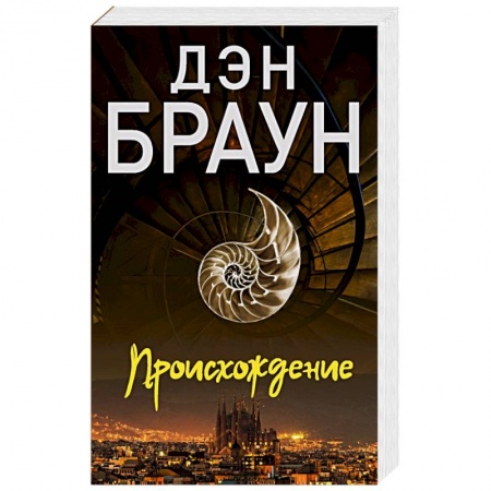 Детективы, триллеры, книга Происхождение