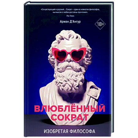 Мемуары, биографии, книга Изобретая философа. Влюбленный Сократ