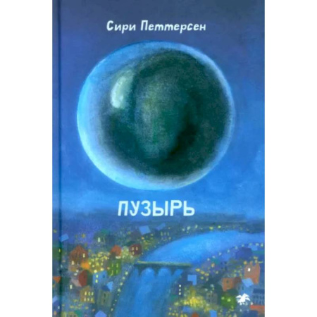 Проза для детей, книга Пузырь