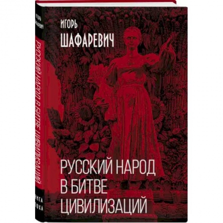 Общественные и гуманитарные науки, книга Русский народ в битве цивилизаций