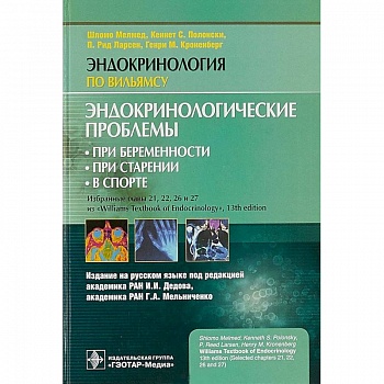 Эндокринологические проблемы при беременности, при старении, в спорте