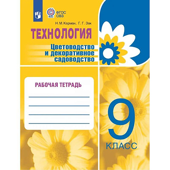 Технология. Цветоводство и декоративное садоводство. 9 класс. Рабочая тетрадь. ФГОС ОВЗ Технология. Цветоводство и декоративное садоводство. 9 класс. Рабочая тетрадь. ФГОС ОВЗ