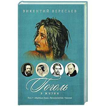 Гоголь в жизни. В 2 т. Т.2: 'Мертвые души'. Паломничество. Угасание Гоголь в жизни. В 2 т. Т.2: 'Мертвые души'. Паломничество. Угасание