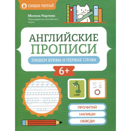 Изучение языков, книга Английские прописи. Пишем буквы и первые слова