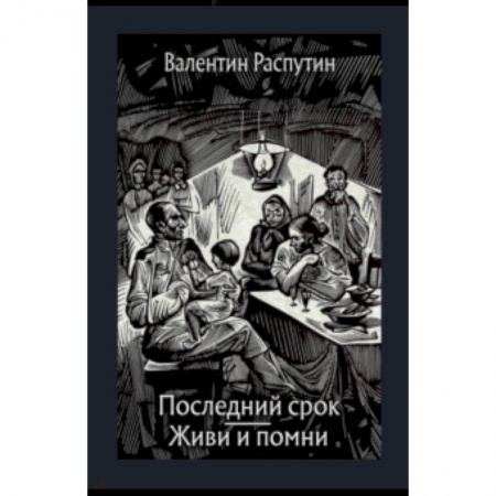Проза для детей, книга Последний срок. Живи и помни. Повести