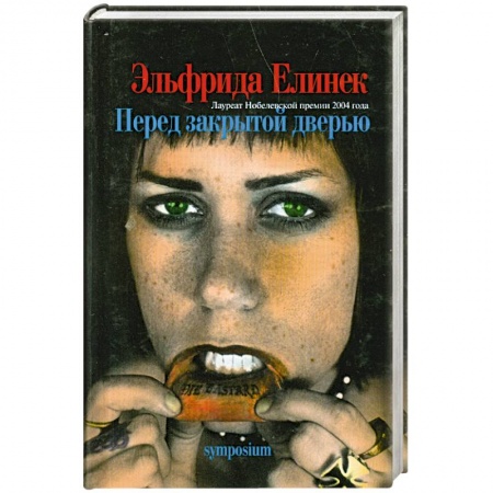 Книги, книга Перед закрытой дверью