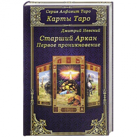 Книги, книга Карты Таро. Старшие Арканы. Первое проникновение