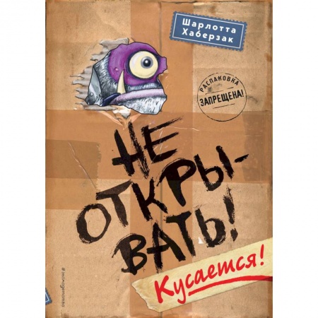 Проза для детей, книга Не открывать! Кусается!