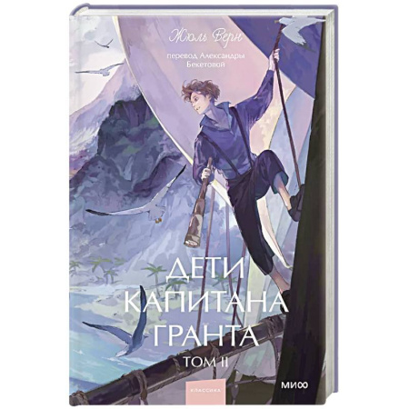 Приключения, книга Дети капитана Гранта. Том 2