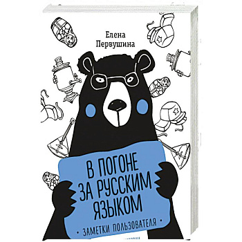 В погоне за русским языком. Заметки пользователя (комплект)