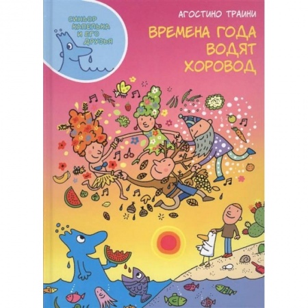 Познавательная литература, книга Времена года водят хоровод