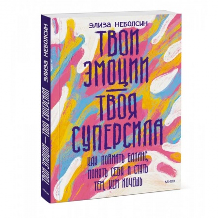 Психологическая практика, книга Твои эмоции — твоя суперсила. Как поймать баланс, понять себя и стать тем, кем хочешь