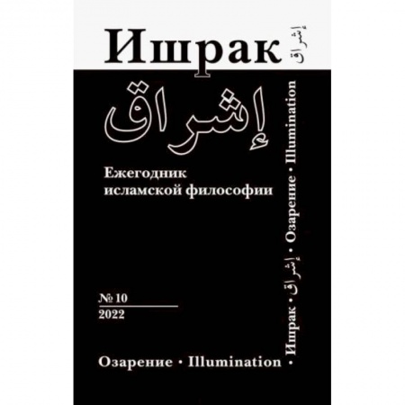 Религии мира, книга Ишрак. Философско-исламский ежегодник выпуск 10