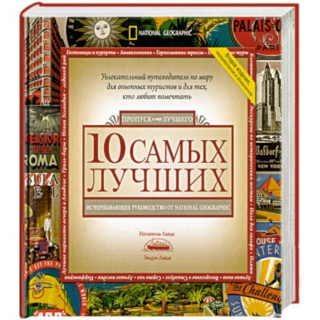 Книги, книга 10 самых лучших. Исчерпывающее руководство от National Geographic