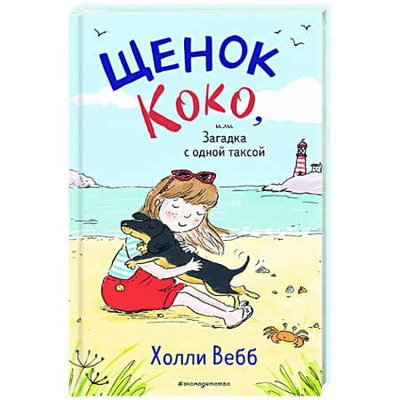 Проза для детей, книга Щенок Коко, или Загадка с одной таксой