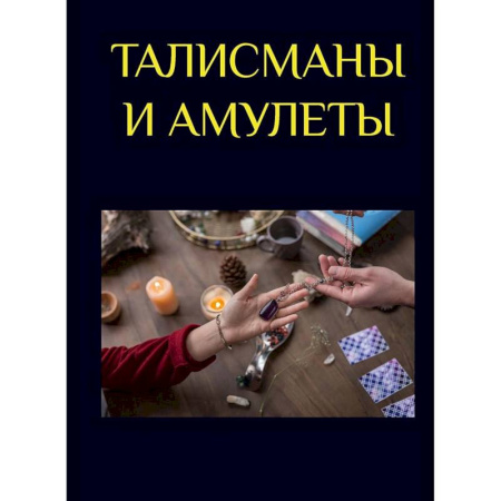 Магия и колдовство, книга Талисманы и амулеты