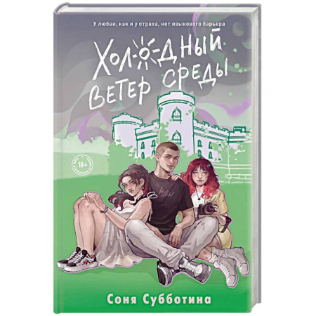Любовный роман, книга Холодный ветер среды
