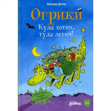 Приключения, книга Огрики. Куда хотим, туда летим!