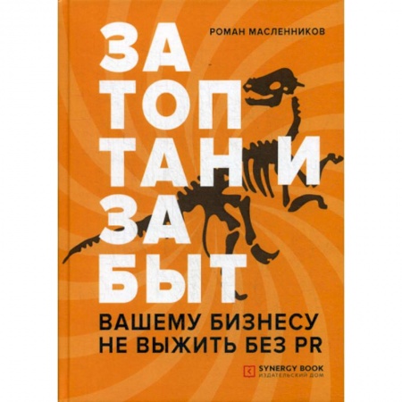 Маркетинг. Реклама, книга Затоптан и забыт. Вашему бизнесу не выжить без PR