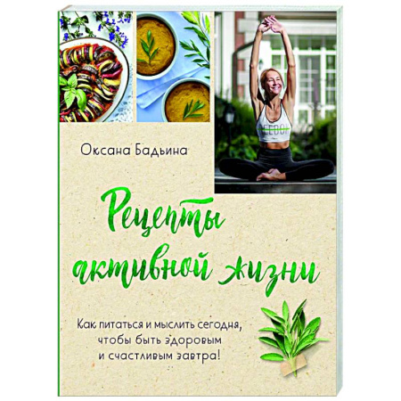 Здоровое и раздельное питание, книга Рецепты активной жизни. Как питаться и мыслить сегодня, чтобы быть здоровым и счастливым завтра!