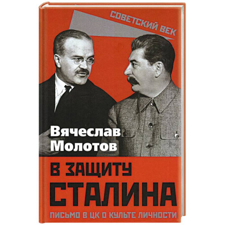Мемуары, биографии, книга В защиту Сталина. Письмо в ЦК о культе личности
