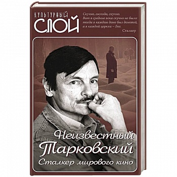 Неизвестный Тарковский. Сталкер мирового кино